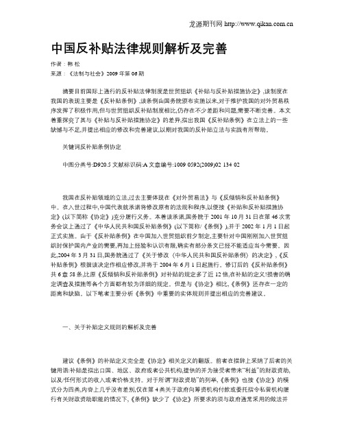 中国反补贴法律规则解析及完善