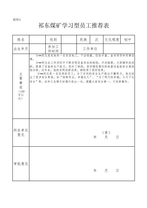 学习型员工考核表推荐表