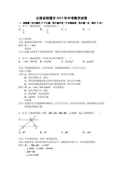 2013年云南省昭通市中考数学试卷及答案(Word解析版)