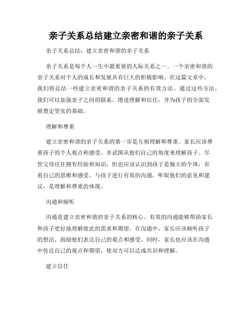 亲子关系总结建立亲密和谐的亲子关系