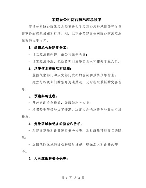 某建设公司防台防汛应急预案