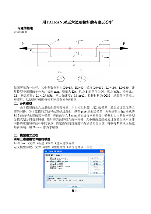 用PATRAN对正六边形拉杆的有限元分析