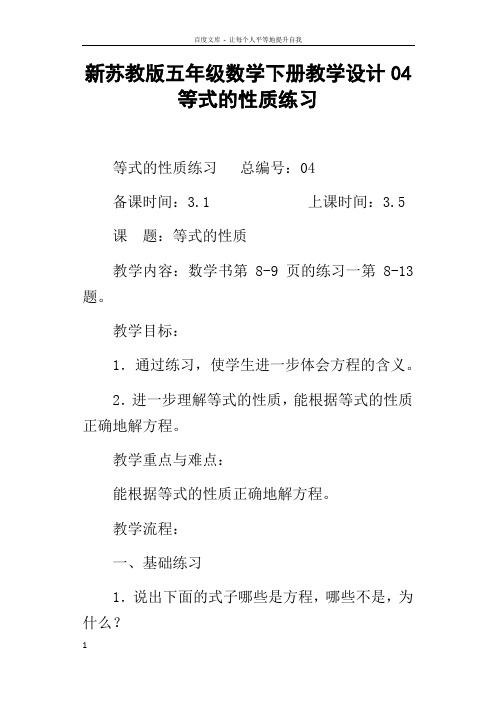 新苏教版五年级数学下册教学设计04等式的性质练习
