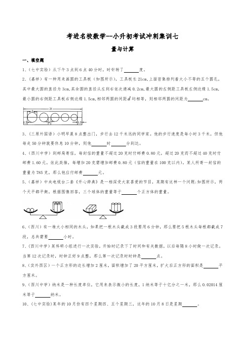 考进名校小升初数学考前冲刺集训7---量与计算(精选各大名校历年招生真题,覆盖小升初所有考点)