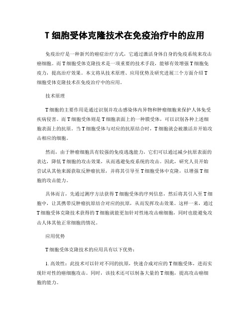 T细胞受体克隆技术在免疫治疗中的应用