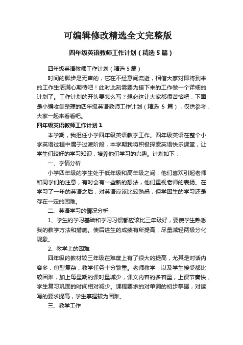 【可编辑全文】四年级英语教师工作计划(精选5篇)