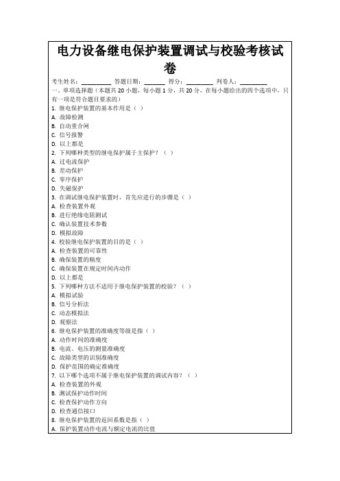 电力设备继电保护装置调试与校验考核试卷