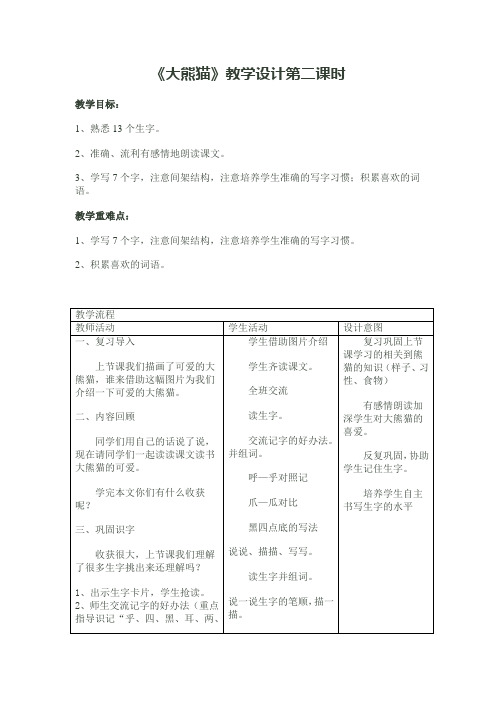 北师大版小学语文一年级《大熊猫》优质课教案_2