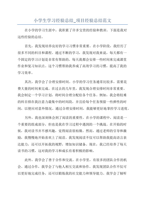 小学生学习经验总结_项目经验总结范文