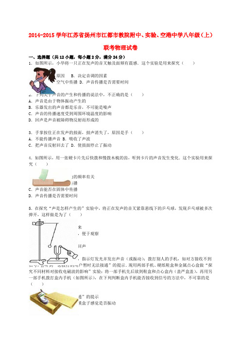 江苏省扬州市江都市教院附中、实验、空港中学2014-2015学年八年级物理上学期10月联考试题(含解析) 苏科版