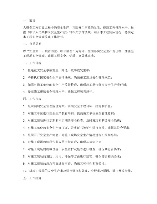 工程安全管理监理工作计划