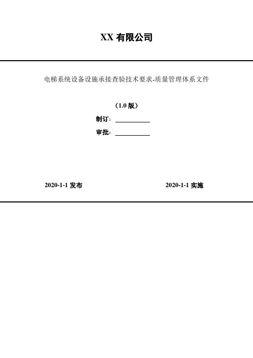 2020年 电梯系统设备设施承接查验技术要求-安全作业指导书-质量管理体系文件