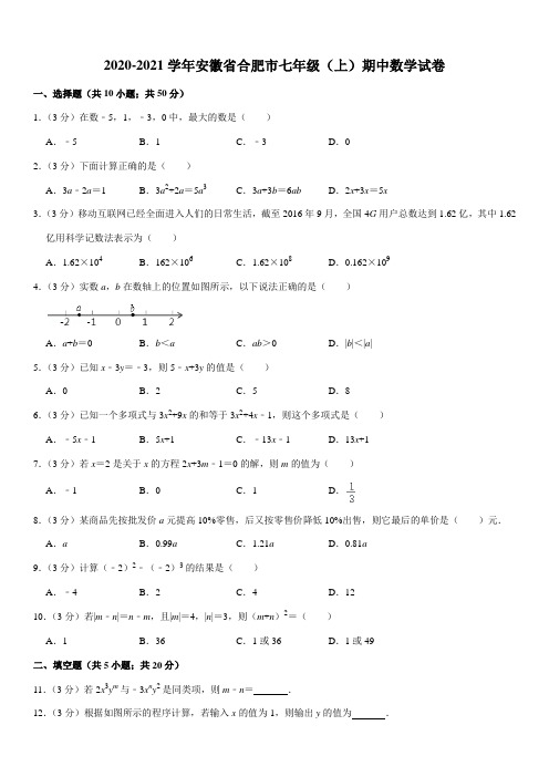 2020-2021学年安徽省合肥市七年级(上)期中数学试卷