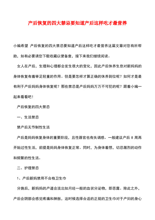 【精品】产后恢复的四大禁忌要知道产后这样吃才最营养
