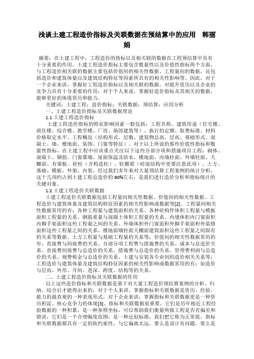 浅谈土建工程造价指标及关联数据在预结算中的应用    韩丽娟