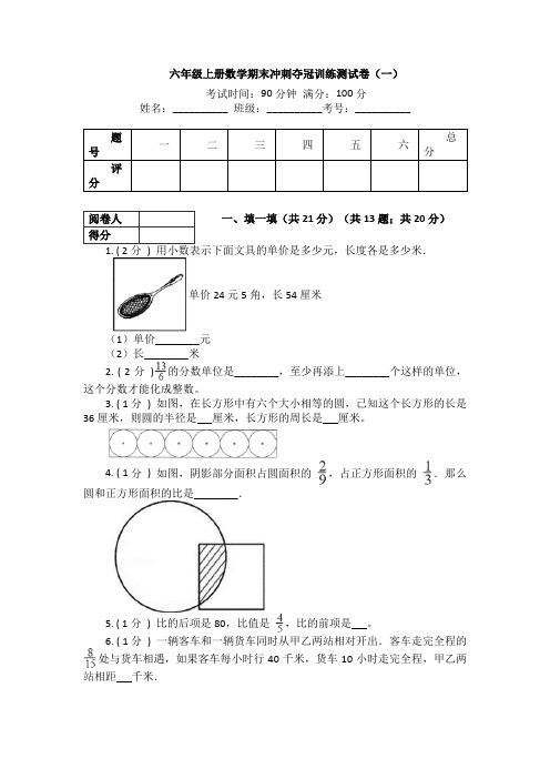 2024六年级上册-数学期末训练测试卷(一)(含答案)冀教版