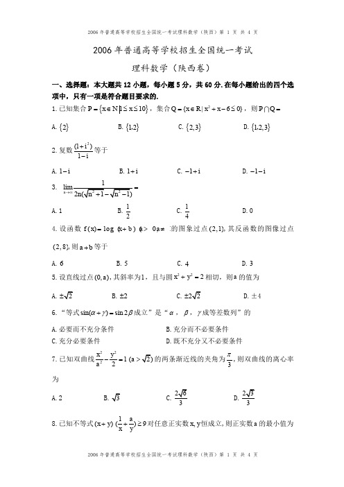 2006年高考全国卷3(理科数学陕西卷)