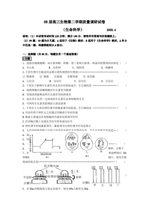 08届高三生物第二学期质量调研试卷