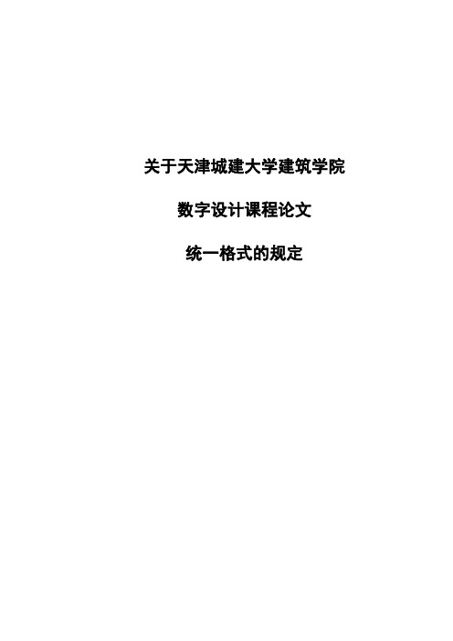 天津城建大学建筑学院-数字设计论文格式说明I数字设计论文模板(1)