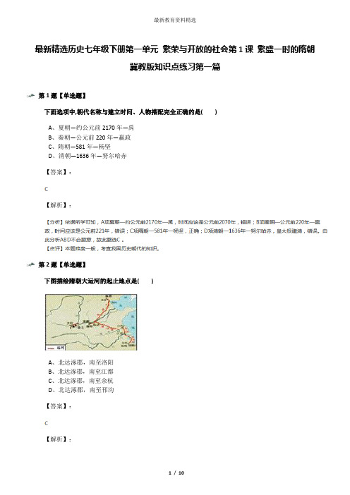 最新精选历史七年级下册第一单元 繁荣与开放的社会第1课 繁盛一时的隋朝冀教版知识点练习第一篇