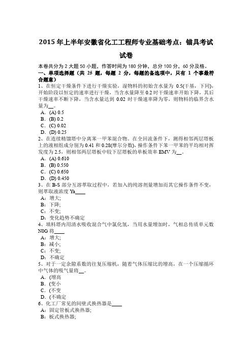 2015年上半年安徽省化工工程师专业基础考点:锚具考试试卷