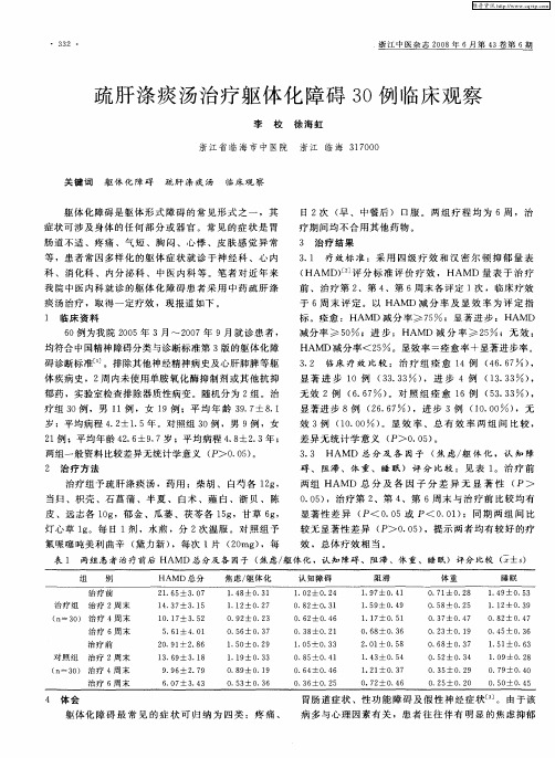疏肝涤痰汤治疗躯体化障碍30例临床观察
