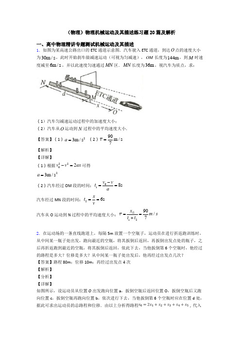 (物理)物理机械运动及其描述练习题20篇及解析