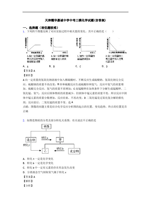 天津耀华嘉诚中学中考三模化学试题(含答案)