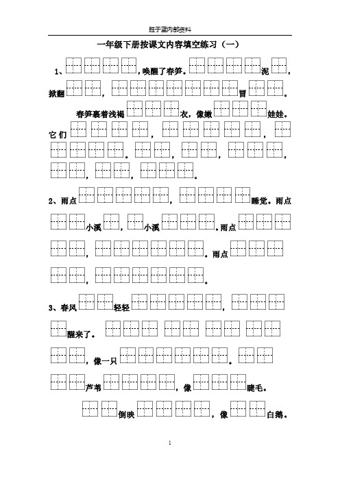 苏教版一年级下册语文全册按课文内容填空(精品田字格版)