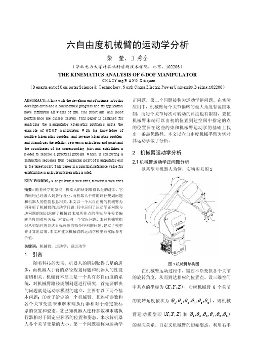 六自由度机械臂的运动学分析