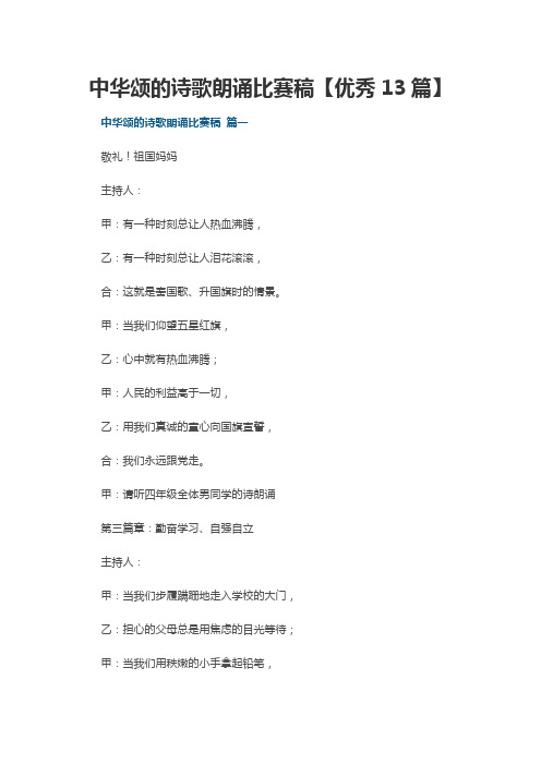 中华颂的诗歌朗诵比赛稿【优秀13篇】