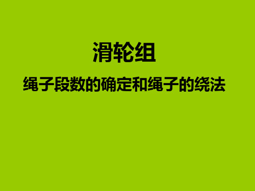 滑轮组绳子段数的确定和绳子的绕法解析