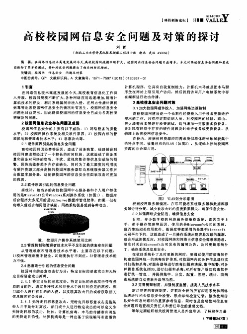 高校校园网信息安全问题及对策的探讨