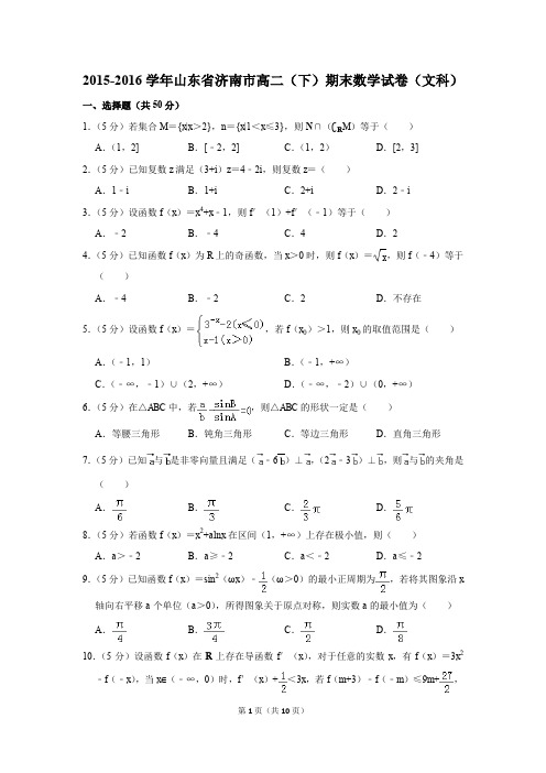 2015-2016学年山东省济南市高二(下)期末数学试卷(文科)(解析版)