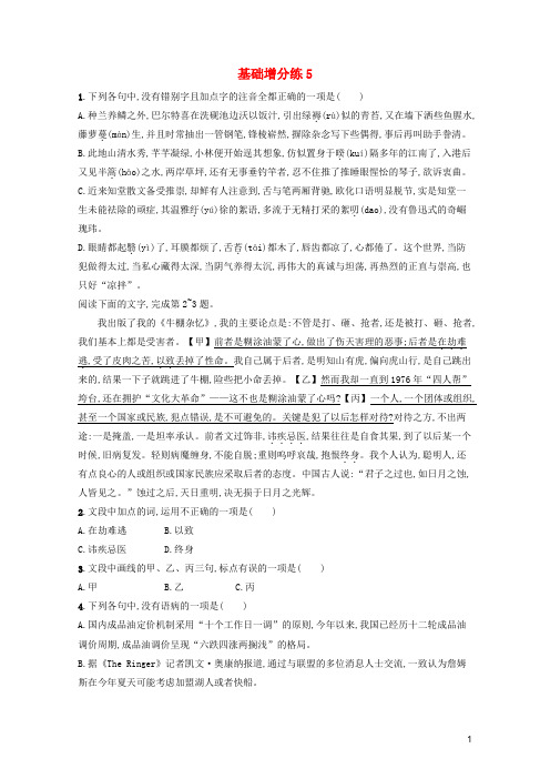 浙江省2020版高考语文一轮复习基础增分练5含解析201901191987