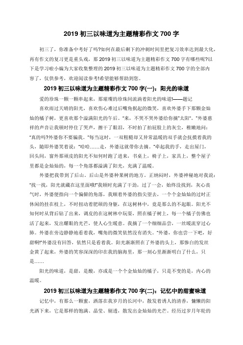 2019初三以味道为主题精彩作文700字