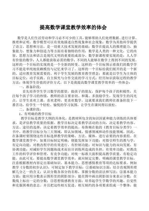 提高数学课堂教学效率的体会