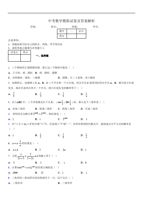 最新版初三中考数学模拟试卷易错题及答案6632029