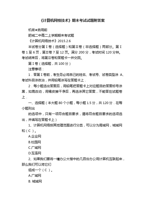 《计算机网络技术》期未考试试题附答案