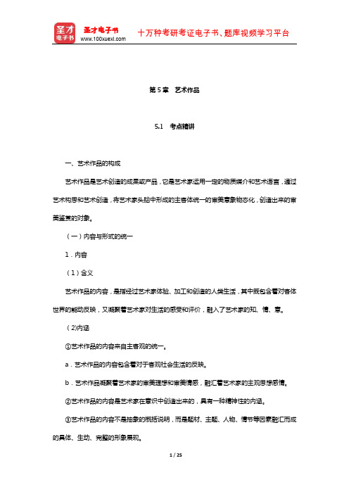 成人高考专科起点升本科《艺术概论》考点精讲及典型题(含历年真题)详解(艺术作品)