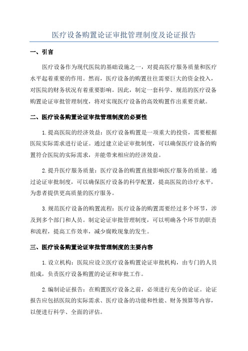 医疗设备购置论证审批管理制度及论证报告