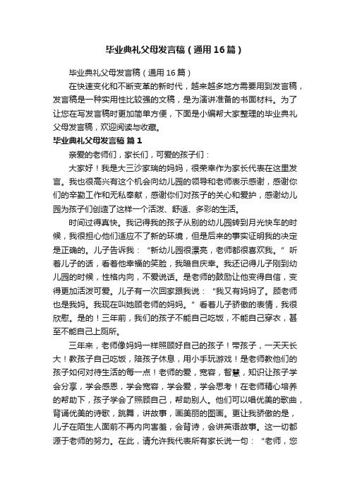 毕业典礼父母发言稿（通用16篇）