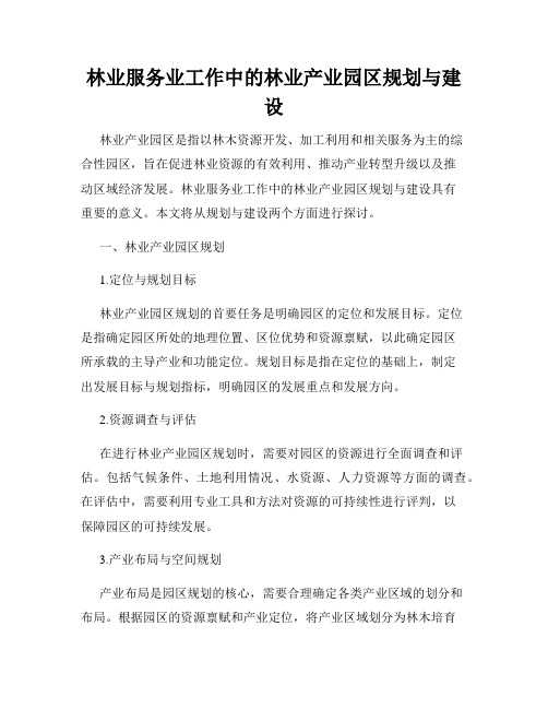 林业服务业工作中的林业产业园区规划与建设