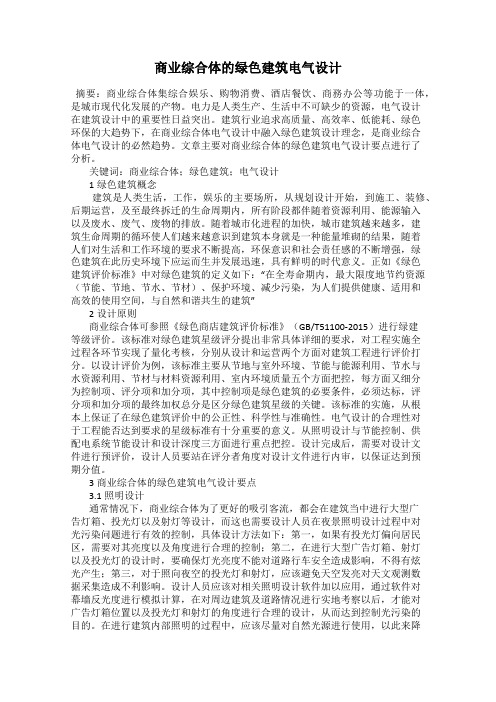 商业综合体的绿色建筑电气设计