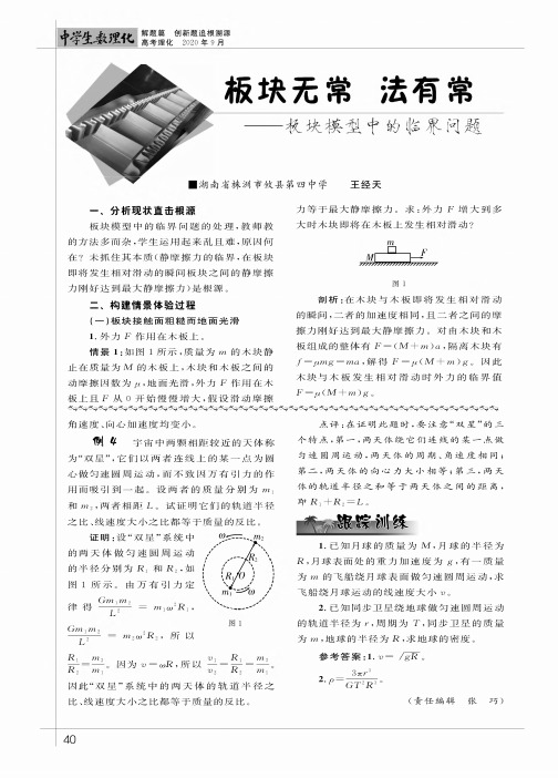 板块无常 法有常——板块模型中的临界问题