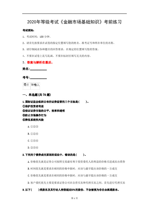 2020年等级考试《金融市场基础知识》考前练习(第96套)