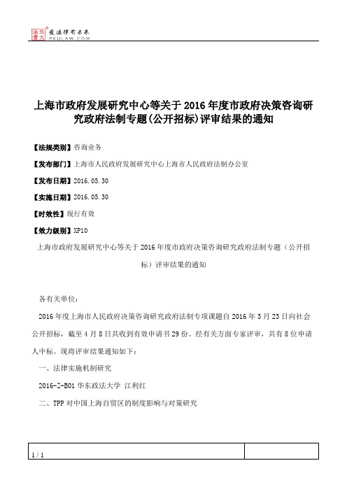 上海市政府发展研究中心等关于2016年度市政府决策咨询研究政府法