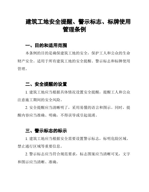 建筑工地安全提醒、警示标志、标牌使用管理条例