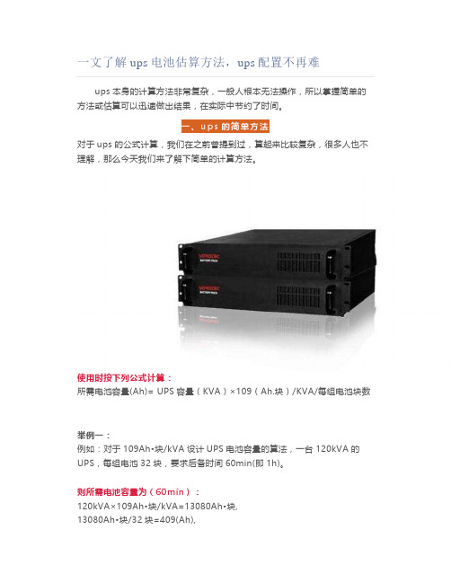 一文了解ups电池估算方法,ups配置不再难