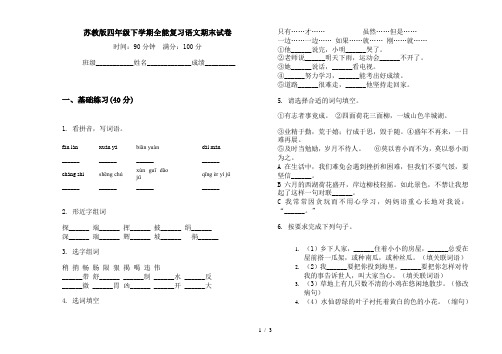 苏教版四年级下学期全能复习语文期末试卷